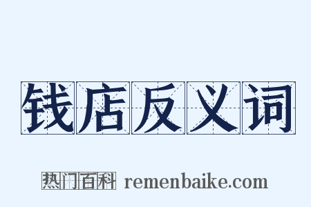 钱店反义词是什么意思的图片